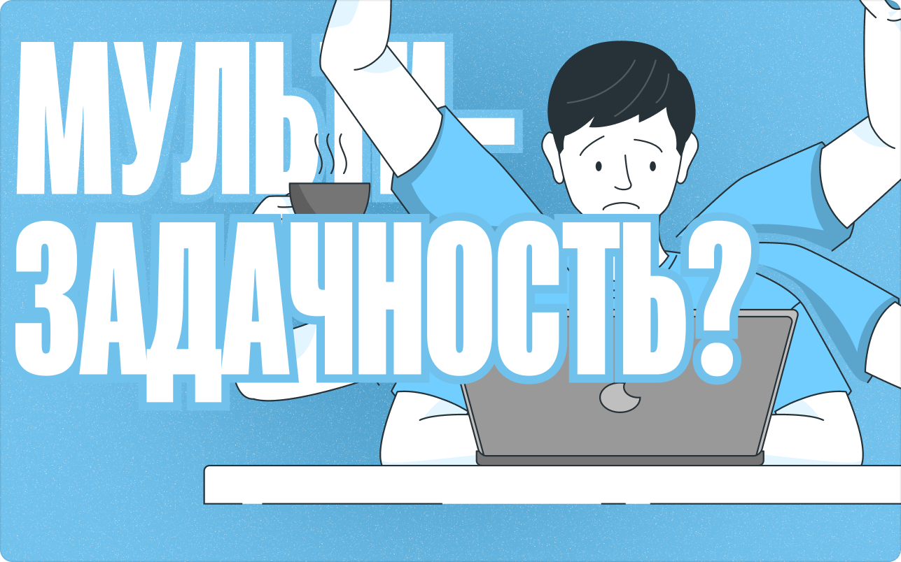 Мультизадачность: как справляться с потоком срочных дел, и нужно ли это  сегодня? | Monitask